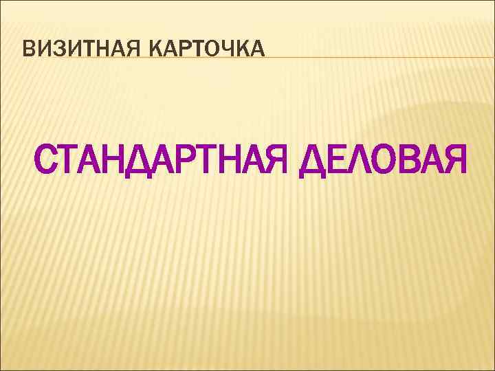 ВИЗИТНАЯ КАРТОЧКА  СТАНДАРТНАЯ ДЕЛОВАЯ 