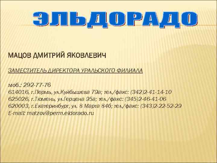 МАЦОВ ДМИТРИЙ ЯКОВЛЕВИЧ ЗАМЕСТИТЕЛЬ ДИРЕКТОРА УРАЛЬСКОГО ФИЛИАЛА моб. : 292 -77 -76 614016, г.