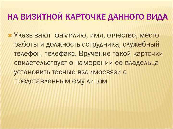 НА ВИЗИТНОЙ КАРТОЧКЕ ДАННОГО ВИДА  Указывают фамилию, имя, отчество, место работы и должность