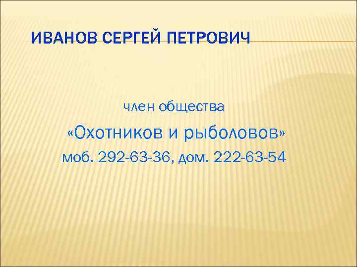 ИВАНОВ СЕРГЕЙ ПЕТРОВИЧ   член общества «Охотников и рыболовов» моб. 292 -63 -36,