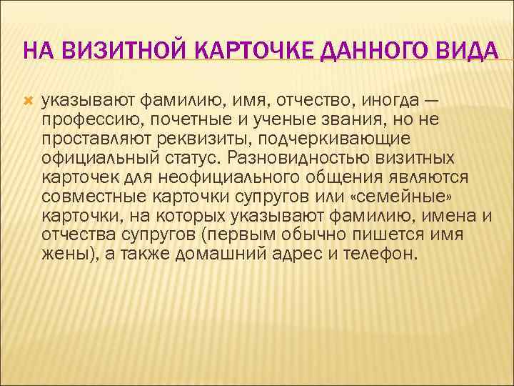 НА ВИЗИТНОЙ КАРТОЧКЕ ДАННОГО ВИДА указывают фамилию, имя, отчество, иногда — профессию, почетные и