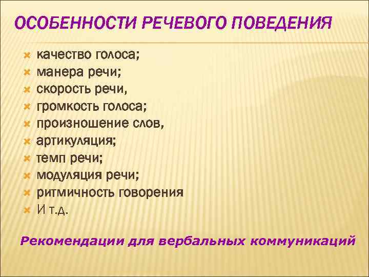 Речь индивидуальные особенности. Особенности речевого поведения.