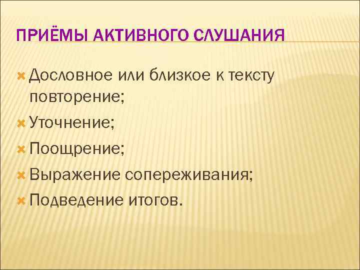 Техниками активного слушания. Приемы активного слушания. Прием активного слушания уточнение. Структура активного слушания. Прием активного слушания да-да.