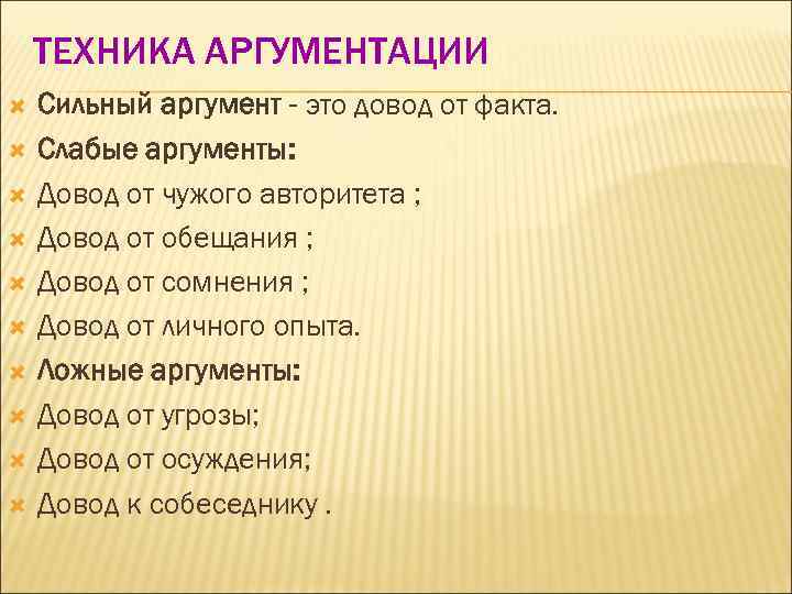   ТЕХНИКА АРГУМЕНТАЦИИ Сильный аргумент - это довод от факта. Слабые аргументы: Довод