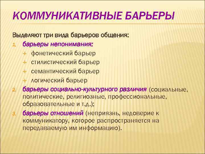 КОММУНИКАТИВНЫЕ БАРЬЕРЫ Выделяют три вида барьеров общения: 1. барьеры непонимания:  фонетический барьер стилистический
