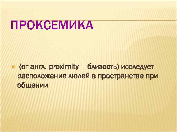 Расположенный человек это. Проксемика расположение людей в пространстве при общении. Проксемика расположение. Проксемика это наука. Проксемика список литературы.