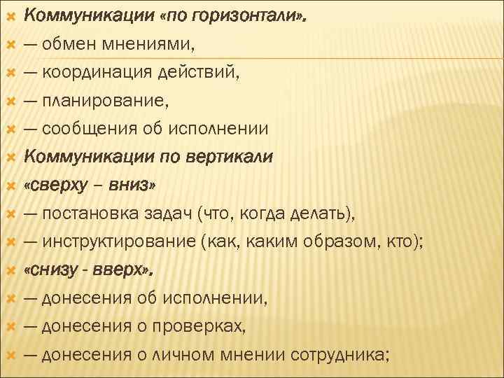   Коммуникации «по горизонтали» . — обмен мнениями, — координация действий, — планирование,