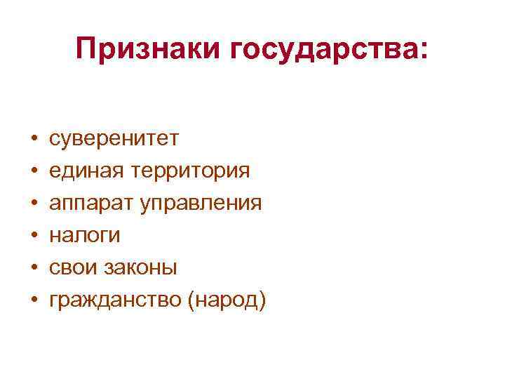  Признаки государства:  •  суверенитет •  единая территория •  аппарат