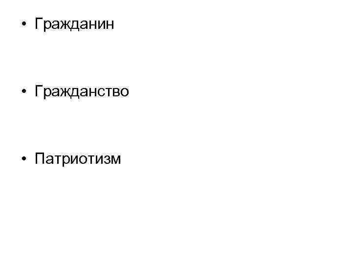  • Гражданин • Гражданство • Патриотизм 