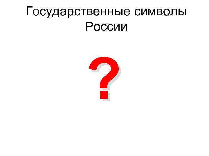 Государственные символы   России   ? 