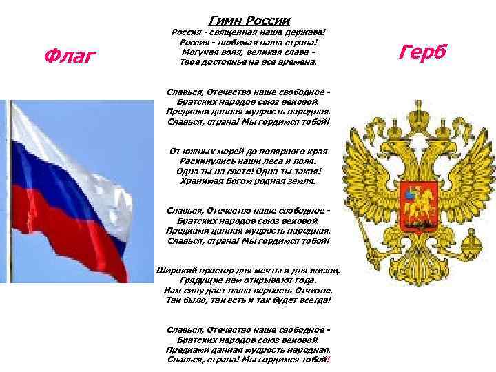    Гимн России  Россия - священная наша держава!   Россия