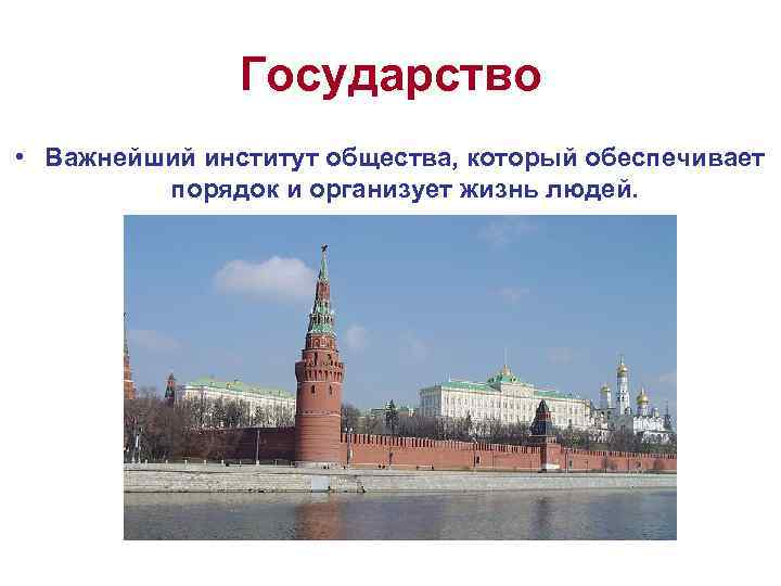     Государство • Важнейший институт общества, который обеспечивает   порядок