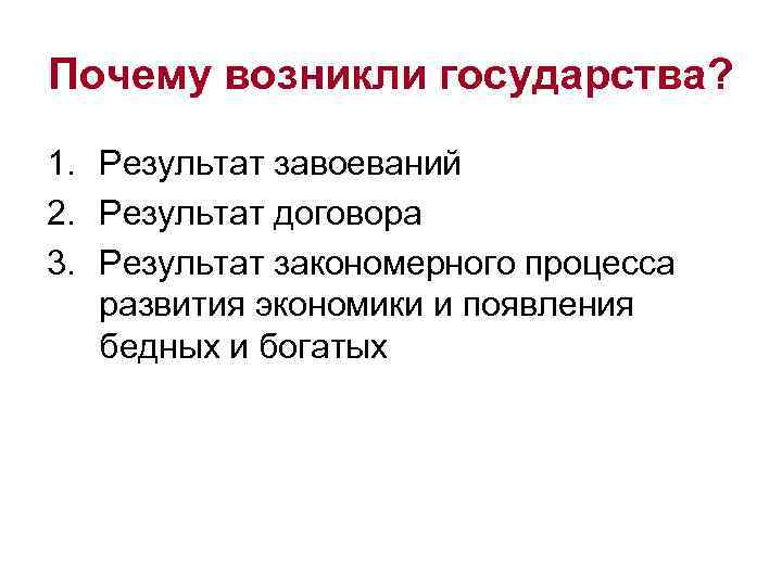 Почему возникли государства? 1. Результат завоеваний 2. Результат договора 3. Результат закономерного процесса 