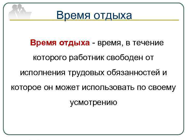 Время отдыха - время, в течение которого работник свободен от Время отдыха - время, в течение которого работник свободен от