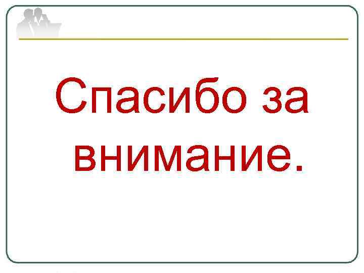 Спасибо за внимание. Спасибо за внимание.