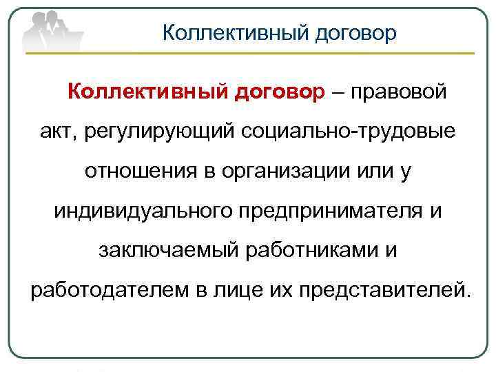 Коллективный договор – правовой акт, регулирующий социально-трудовые отношения в организации или у Коллективный договор – правовой акт, регулирующий социально-трудовые отношения в организации или у