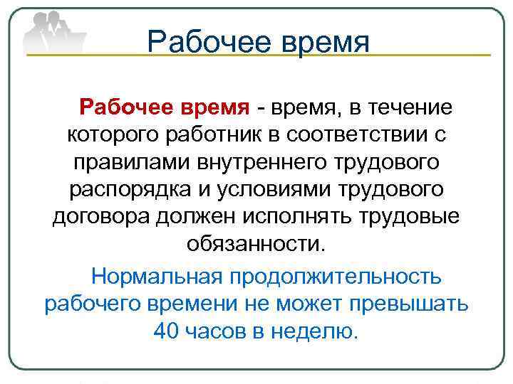 Рабочее время - время, в течение которого работник в соответствии с Рабочее время - время, в течение которого работник в соответствии с