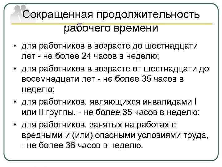 Сокращенная продолжительность рабочего времени • для работников в возрасте до шестнадцати Сокращенная продолжительность рабочего времени • для работников в возрасте до шестнадцати