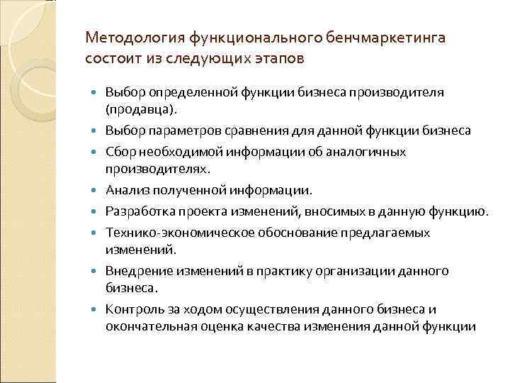 Методология функционального бенчмаркетинга состоит из следующих этапов Выбор определенной функции бизнеса производителя (продавца). Выбор