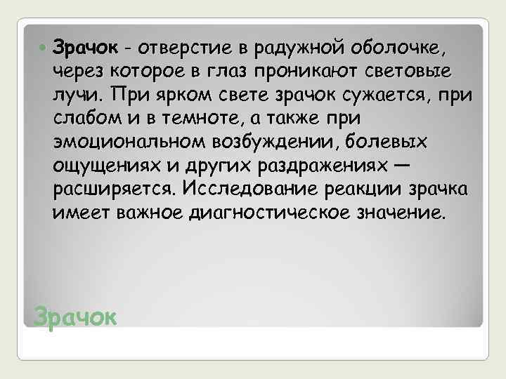   Зрачок - отверстие в радужной оболочке, через которое в глаз проникают световые