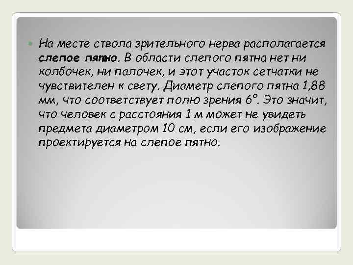   На месте ствола зрительного нерва располагается слепое пятно. В области слепого пятна