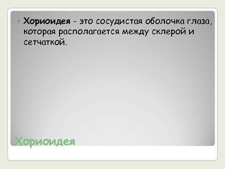   Хориоидея - это сосудистая оболочка глаза, которая располагается между склерой и сетчаткой.