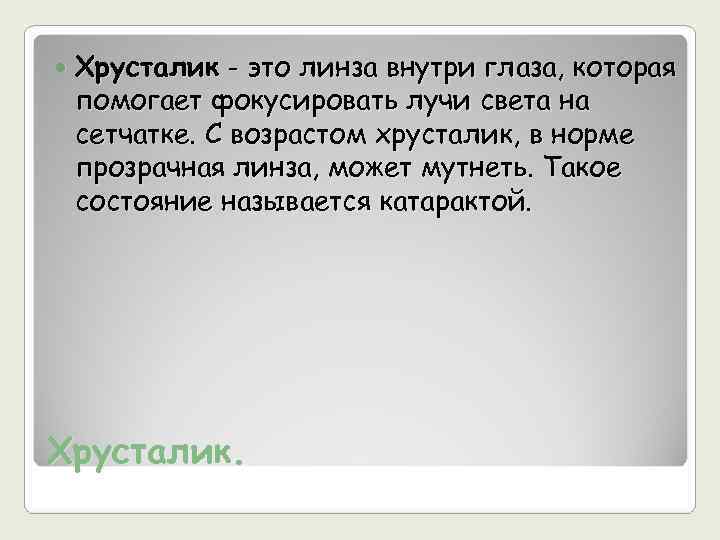   Хрусталик - это линза внутри глаза, которая помогает фокусировать лучи света на