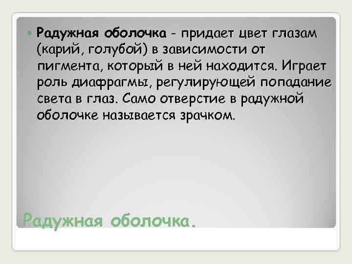   Радужная оболочка - придает цвет глазам (карий, голубой) в зависимости от пигмента,