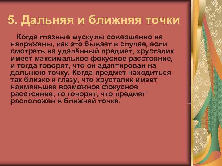 5. Дальняя и ближняя точки  Когда глазные мускулы совершенно не напряжены, как это