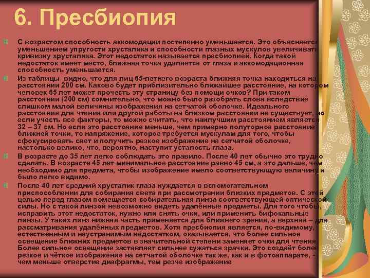 6. Пресбиопия С возрастом способность аккомодации постепенно уменьшается. Это объясняется уменьшением упругости хрусталика и