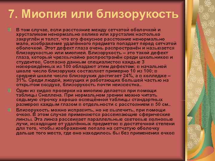 7. Миопия или близорукость В том случае, если расстояние между сетчатой оболочкой и хрусталиком