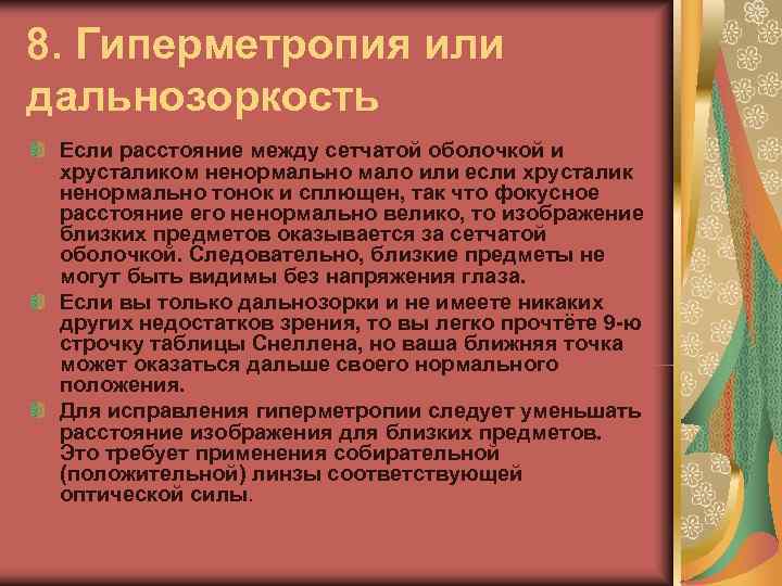 8. Гиперметропия или дальнозоркость Если расстояние между сетчатой оболочкой и хрусталиком ненормально мало или