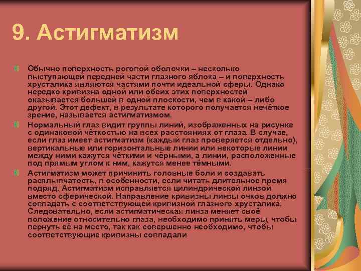 9. Астигматизм Обычно поверхность роговой оболочки – несколько выступающей передней части глазного яблока –