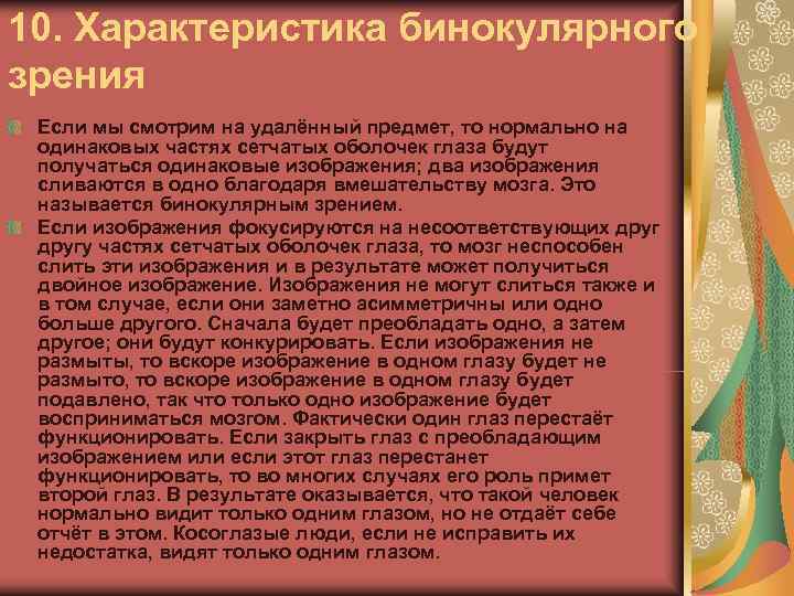 10. Характеристика бинокулярного зрения Если мы смотрим на удалённый предмет, то нормально на одинаковых