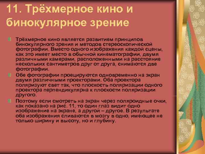 11. Трёхмерное кино и бинокулярное зрение Трёхмерное кино является развитием принципов бинокулярного зрения и
