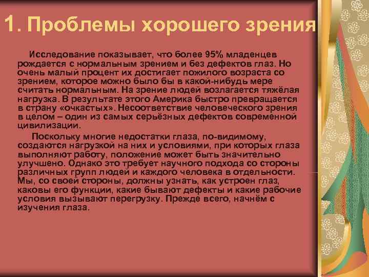 1. Проблемы хорошего зрения Исследование показывает, что более 95% младенцев рождается с нормальным зрением