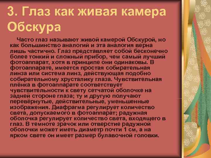 3. Глаз как живая камера Обскура  Часто глаз называют живой камерой Обскурой, но