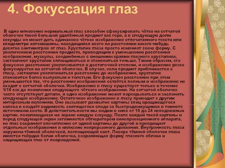  4. Фокуссация глаз В одно мгновение нормальный глаз способен сфокусировать чётко на сетчатой
