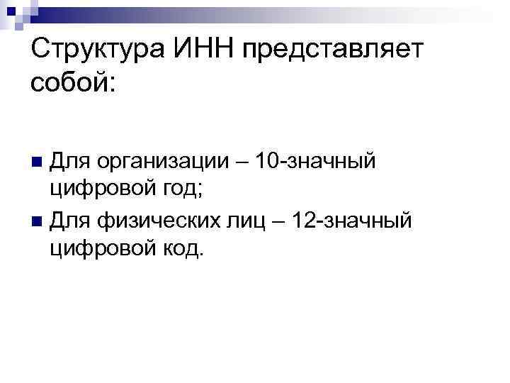 Структура ИНН представляет собой:  n Для организации – 10 значный  цифровой год;