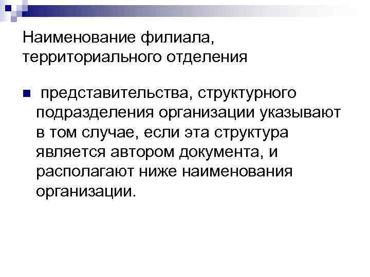 Наименование филиала,  территориального отделения n  представительства, структурного подразделения организации указывают в том