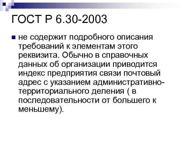 ГОСТ Р 6. 30 2003 n  не содержит подробного описания требований к элементам