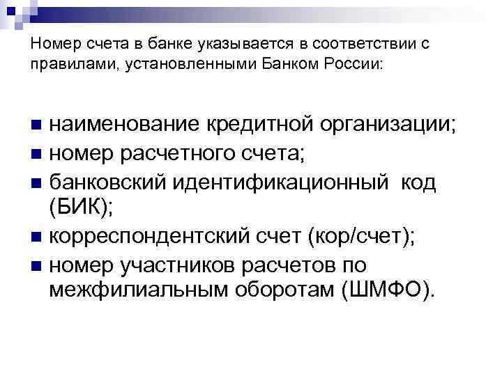 Номер счета в банке указывается в соответствии с правилами, установленными Банком России:  n