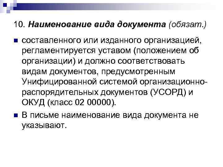 10. Наименование вида документа (обязат. ) n  составленного или изданного организацией,  регламентируется