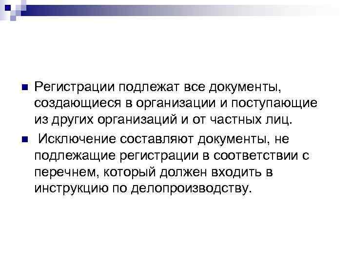 n  Регистрации подлежат все документы,  создающиеся в организации и поступающие из других