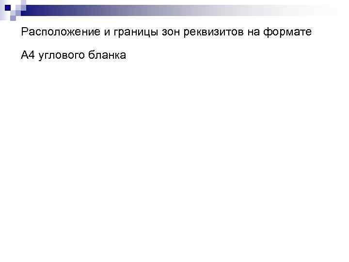 Расположение и границы зон реквизитов на формате  А 4 углового бланка 