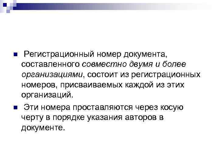 n  Регистрационный номер документа,  составленного совместно двумя и более организациями, состоит из