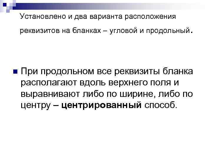   Установлено и два варианта расположения реквизитов на бланках – угловой и продольный