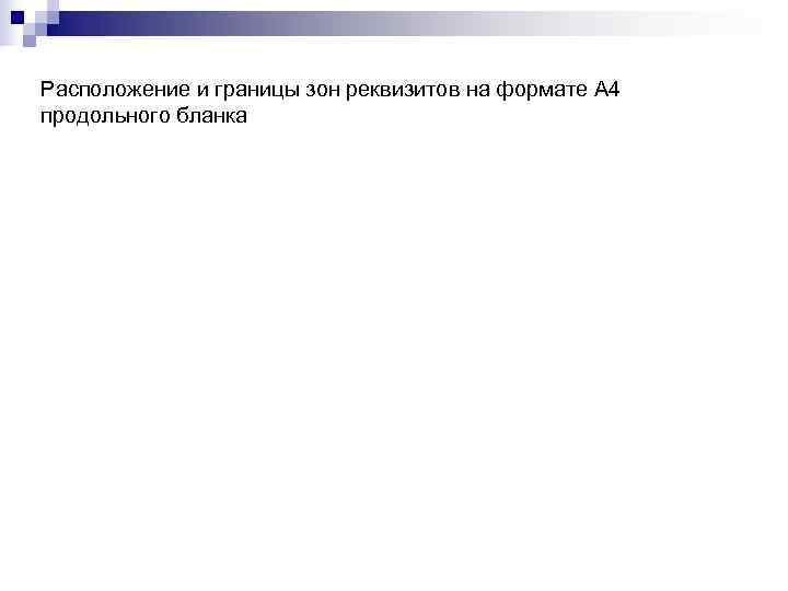 Расположение и границы зон реквизитов на формате А 4 продольного бланка 