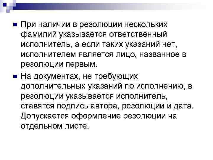 n  При наличии в резолюции нескольких фамилий указывается ответственный исполнитель, а если таких