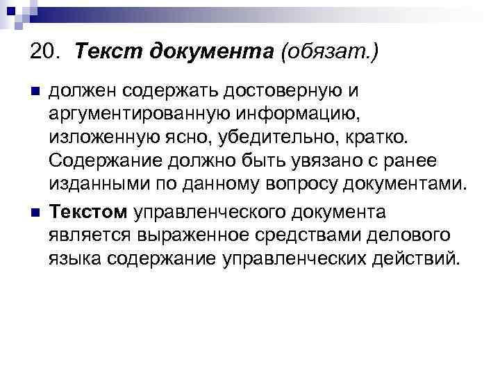 20.  Текст документа (обязат. ) n  должен содержать достоверную и аргументированную информацию,